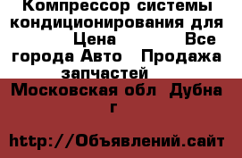 Компрессор системы кондиционирования для Opel h › Цена ­ 4 000 - Все города Авто » Продажа запчастей   . Московская обл.,Дубна г.